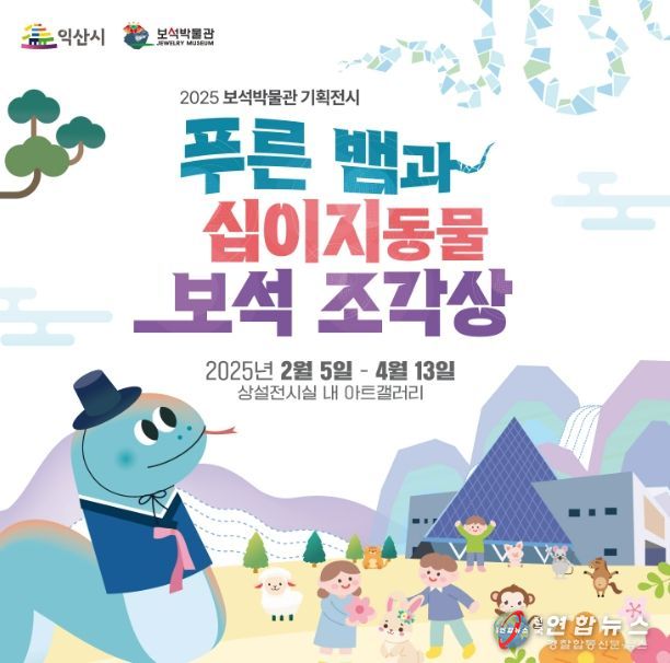 보석으로 만나는 푸른 뱀의 해