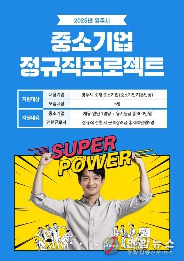 2025년 영주시 중소기업 정규직 프로젝트 참여 기업 및 인턴 모집 포스터