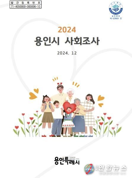 2024 용인시 사회조사 보고서 표지