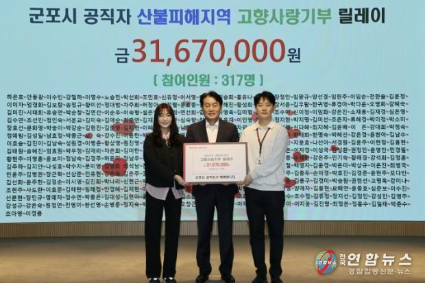 군포시 공무원들 산불피해 지역에 3,167만원 기부