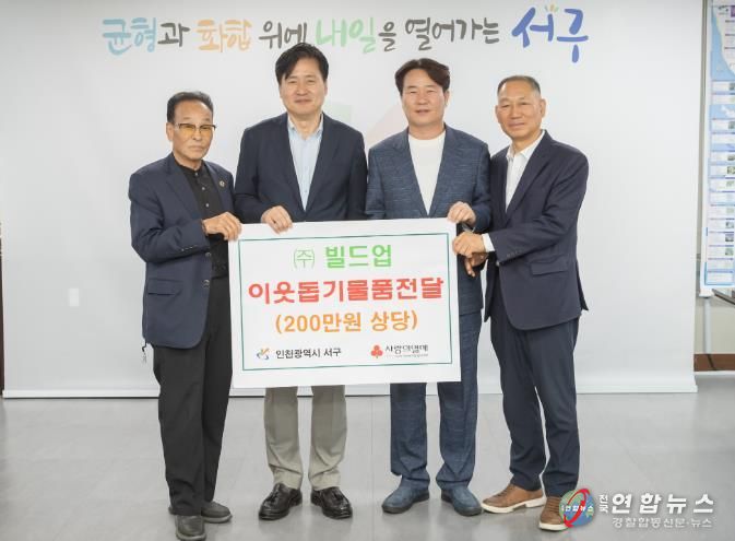 빌드업, 인천 서구에 이웃사랑 김치 지원