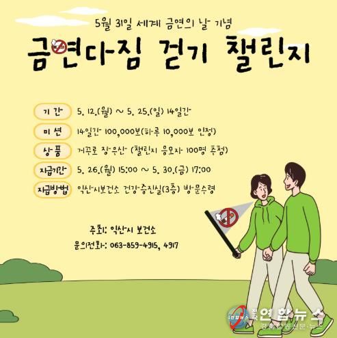 익산시 보건소, 5월 워크온 걷기 챌린지 진행