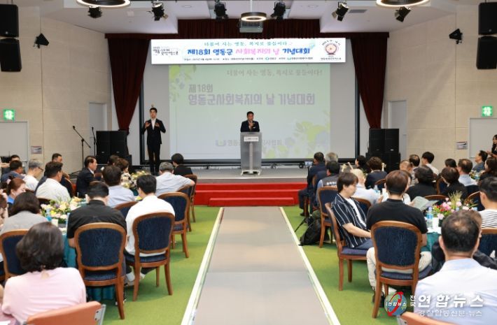 제18회 영동군 사회복지의 날 기념행사