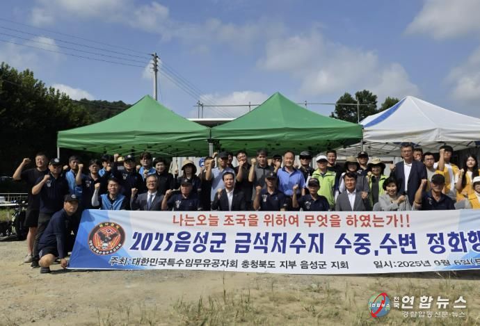 특수임무유공자회 음성군지회, 금석저수지 환경정화 활동 펼쳐