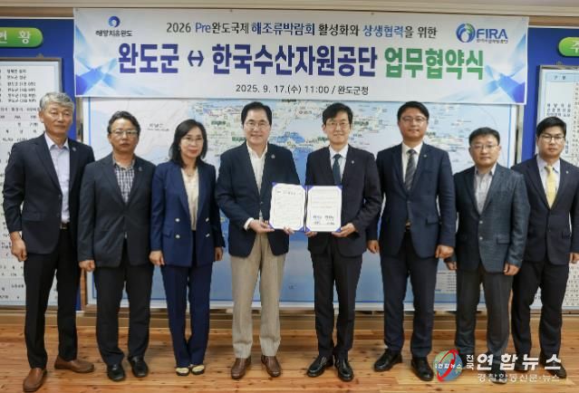 완도군–한국수산자원공단, 업무 협약식 개최