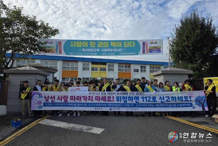 구례군, 관계기관 합동 어린이 유괴예방 및 교통안전 캠페인
