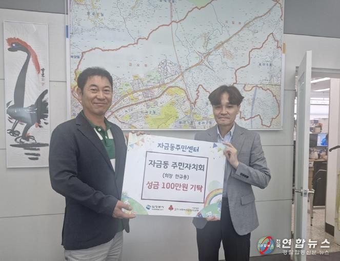 의정부시 자금동 주민자치회, 이웃돕기 성금 기탁