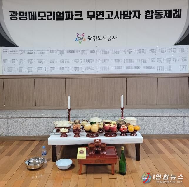 광명도시공사, 메모리얼파크 무연고사망자 합동제례 봉행
