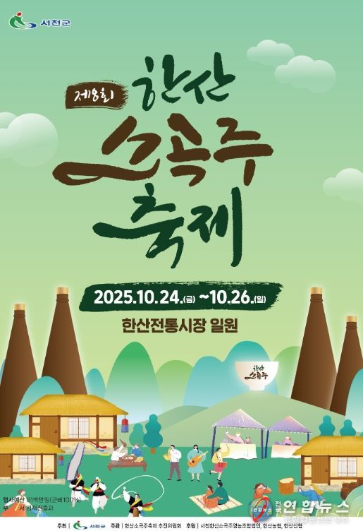 제8회 한산소곡주 축제