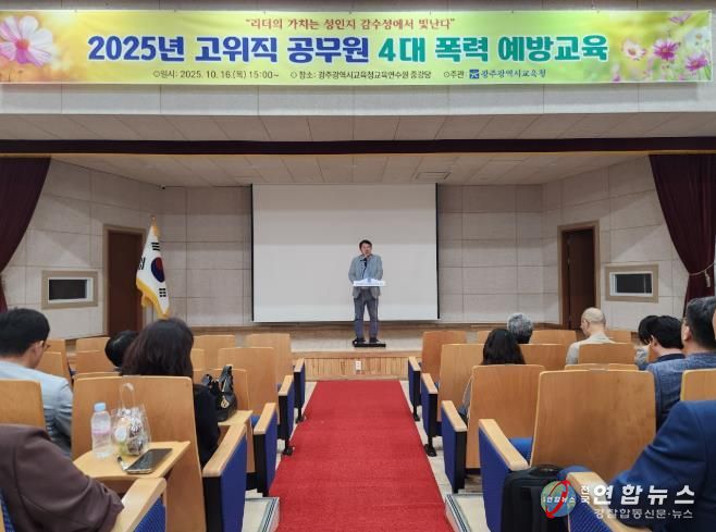 광주광역시교육청, 간부 공무원 대상 4대 폭력 예방교육