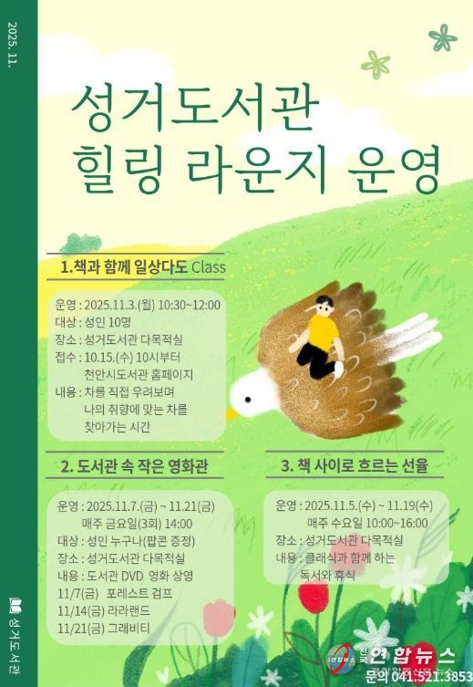 1. 천안시 성거도서관 ‘힐링 라운지’ 홍보문.