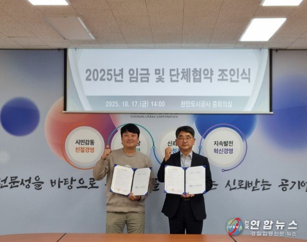 1. 천안도시공사가 17일 노동조합과 함께 단체협약을 체결하고 있다.