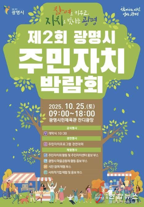 제2회 광명시 주민자치박람회 안내문.