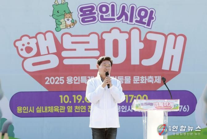 이상일 용인특례시장은 19일 '용인시 행복하개' 반려동물 문화축제에 참석해 인사말 하고 있다