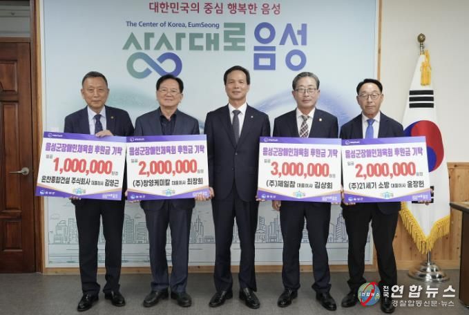 음성군 지역 기업체, 군 장애인체육회에 후원금 기탁