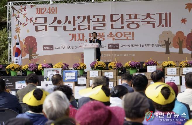 제24회 금수산감골단풍축제