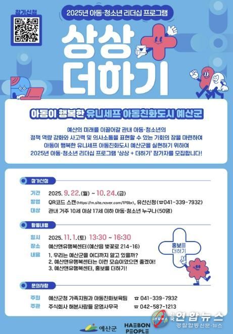 ‘상상+더하기 아동·청소년 리더십 프로그램’ 참가자 모집 포스터