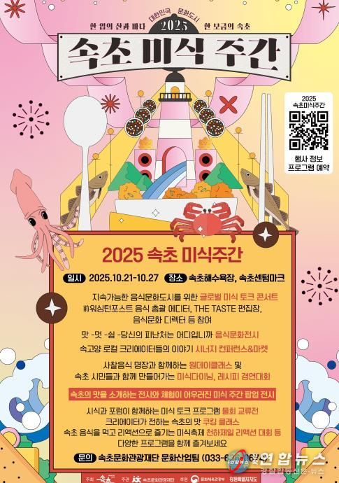 속초 미식주간 포스터