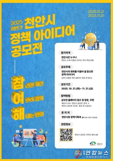 ‘2025 하반기 천안시 정책 아이디어 공모전’ 홍보문.