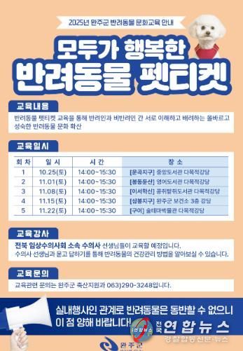 완주군, 반려문화 확산 위한 ‘펫티켓’ 교육