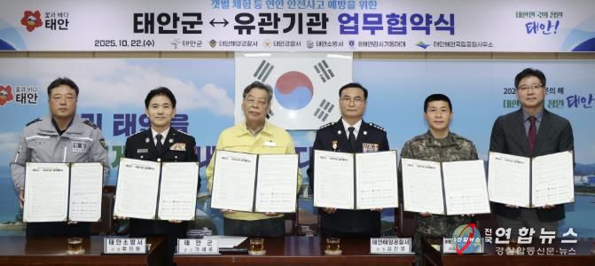 22일 군청 소회의실에서 열린 협약식 모습(사진 왼쪽부터 태안경찰서 최광민 과장, 태안소방서 류진원 서장, 가세로 태안군수, 태안해양경찰서 김진영 서장, 8해안감시기동대대 김주한 대대장, 태안해안국립공원 황의수 소장).