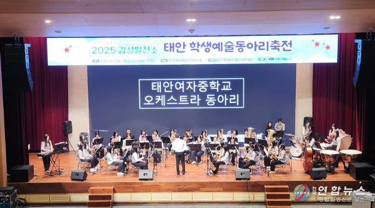 태안교육지원청, 2025 감성발전소 학생예술동아리축전 성료