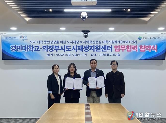 의정부시 도시재생지원센터, 경민대와 ‘의정부동 구도심 상권 재생사업’ 업무협약 체결