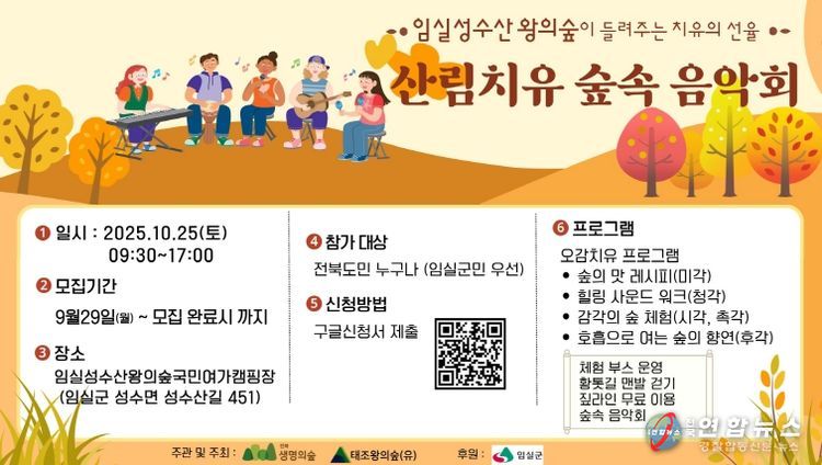 임실군, 성수산 왕의숲 산림치유 숲속 음악회