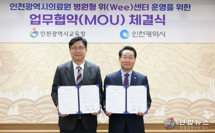 인천광역시교육청-인천시,전국 최초 지자체와 함께하는병원형 위(Wee)센터 구축 업무 협약