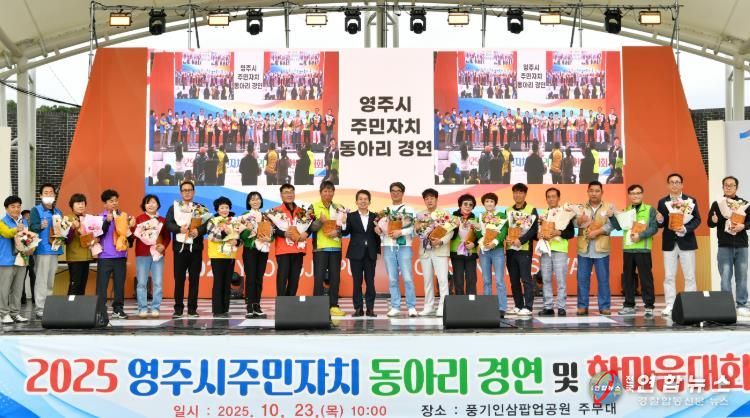 영주시 주민자치 동아리 경연·한마음대회…화합과 소통의 장 펼쳐져