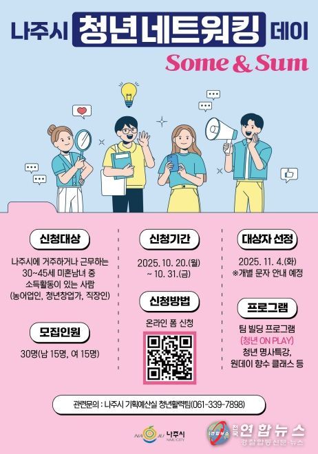 나주시가 오는 31일까지 ‘청년 네트워킹 데이’ 참가자를 모집한다.