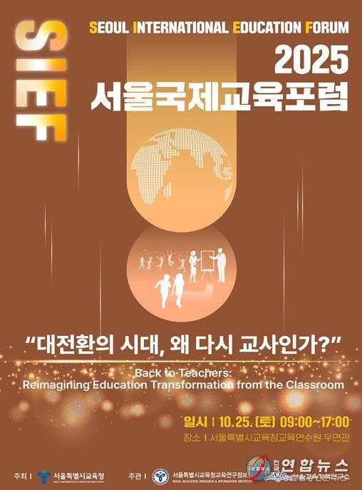 2025 서울국제교육포럼 홍보 포스터