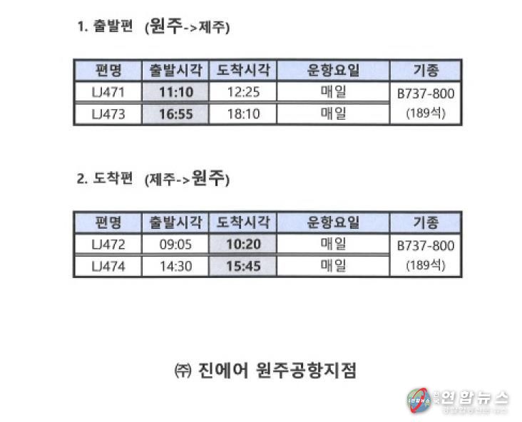 2025년 원주공항 동계 운항 일정