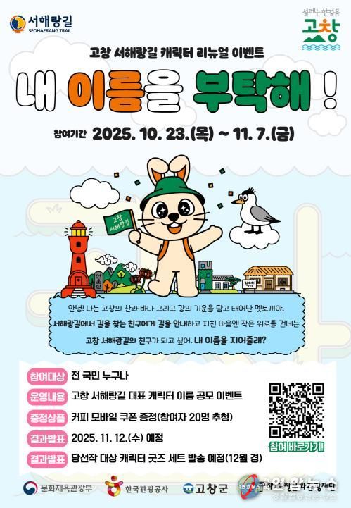 고창문화관광재단, 서해랑길 고창구간 캐릭터 이름 공모 이벤트