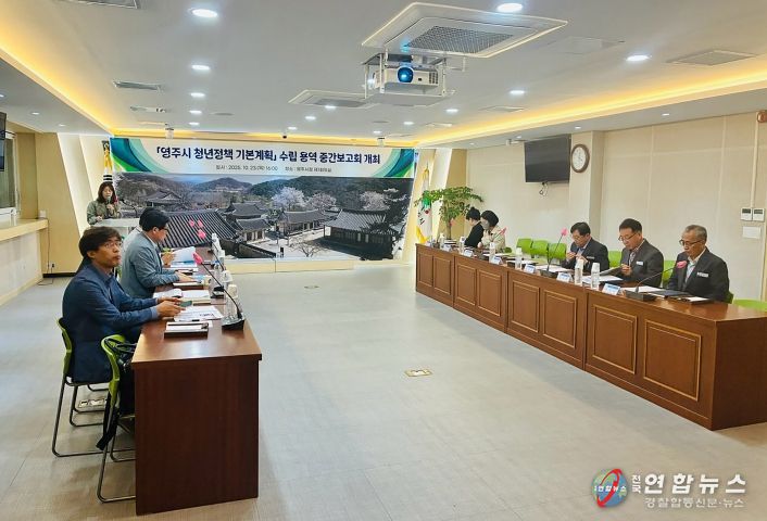 영주시 청년정책 기본계획 수립 용역 중간보고회 진행모습