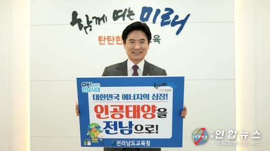 김대중 전남교육감, 인공태양 연구시설 유치 챌린지 참여 사진