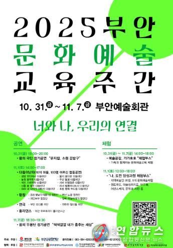부안군문화재단, ‘2025 부안 문화예술 교육주간’ 개최