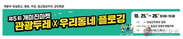 임실군 관광두레협의회, 주민사업체 프리마켓 '개미진마켓' 운영