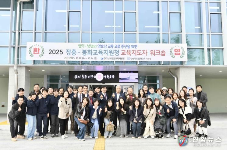 영호남(봉화-장흥)교육 교류 증진으로 미래 교육을 이끈다