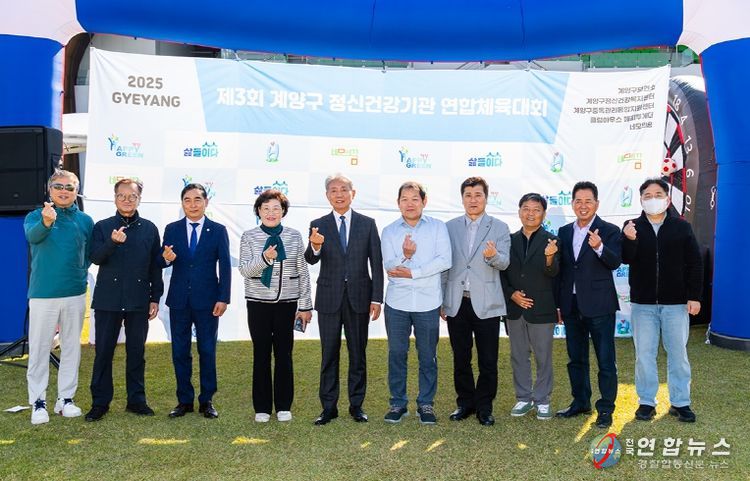 ‘제3회 계양구 정신건강기관 연합체육대회’ 성황리 개최