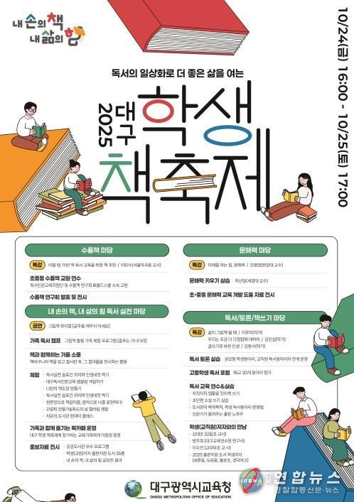 대구시교육청, ‘2025. 대구 학생 책축제’ 개최-안내문