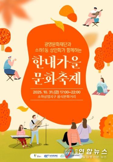 광명문화재단과 소하1동 상인회가 함께하는 '한내가을 문화축제' 포스터