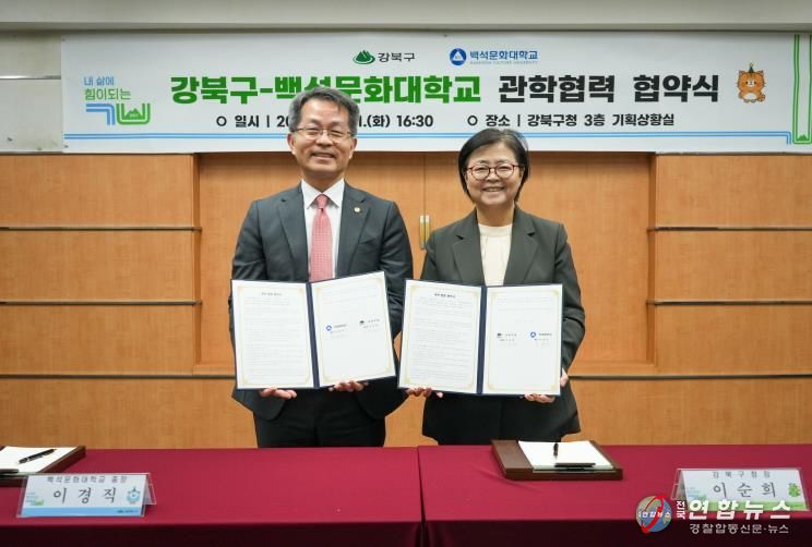 이순희 강북구청장(오른쪽)과 이경직 백석문화대학교 총장이 10월 21일 강북구청 기획상황실에서 ‘우수 인력 양성 및 지역사회 발전을 위한 관학 협력 협약’을 체결한 뒤 협약서를 들고 기념촬영을 하고 있다.