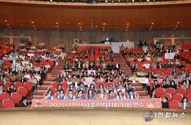 주민자치위원 600여 명이 참석한 가운데 ‘2025년 안산시 주민자치회 위원 연수’가 안산문화예술의전당 해돋이극장에서 진행되고 있다.