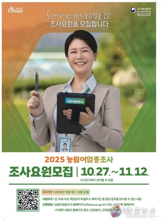 장수군, 2025 농림어업총조사 조사요원 모집