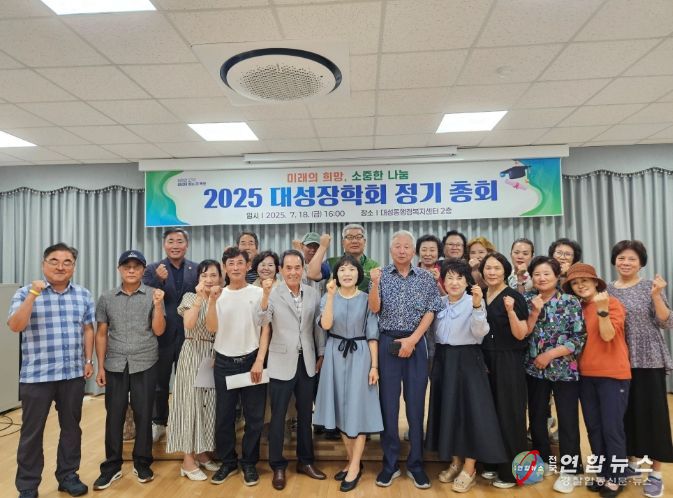 2025 대성장학회 정기총회