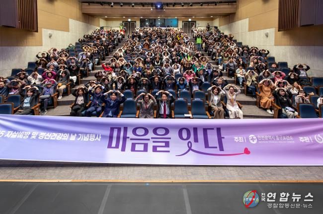 인천 동구, 정신건강의날 기념행사 ‘마음을 잇다’개최