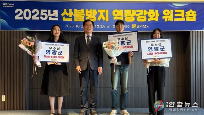 전라남도 산불예방·대응 평가 3년 연속 수상