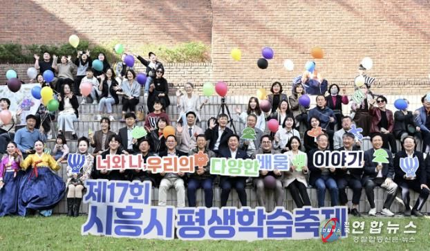 제17회 시흥시 평생학습축제, 너와 나 우리의 다양한 배움 이야기 풍성