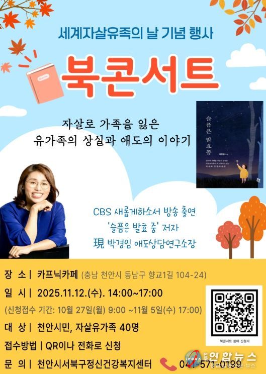 1. 천안시보건소의 세계자살유족의 날 기념 박경임 작가 북콘서트 홍보문.